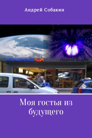 обложка книги Моя гостья из будущего - Андрей Собакин