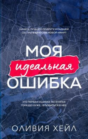 обложка книги Моя идеальная ошибка (ЛП) - Оливия Хейл