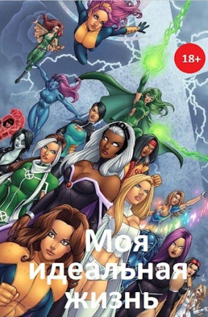 обложка книги Моя идеальная жизнь (СИ) - Олег Орлов