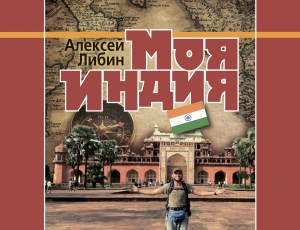 обложка книги Моя Индия - Алексей Либин
