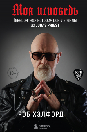 обложка книги Моя исповедь. Невероятная история рок-легенды из Judas Priest - Роб Хэлфорд