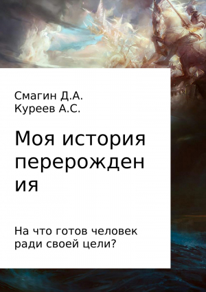 обложка книги Моя история перерождения - Артём Куреев