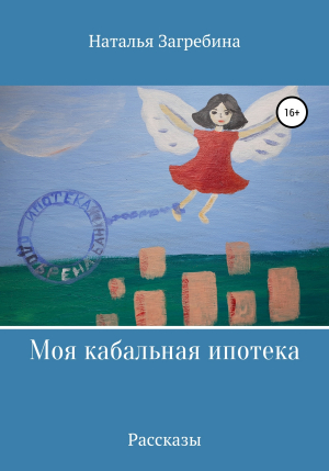обложка книги Моя кабальная ипотека - Наталья Загребина