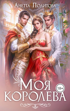 обложка книги Моя королева (СИ) - Анетта Политова