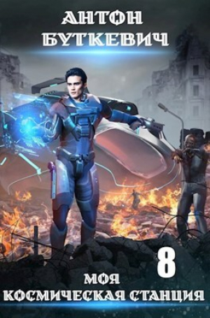 обложка книги Моя космическая станция 8 (СИ) - Антон Буткевич