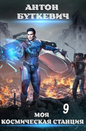 обложка книги Моя Космическая Станция 9 (СИ) - Антон Буткевич