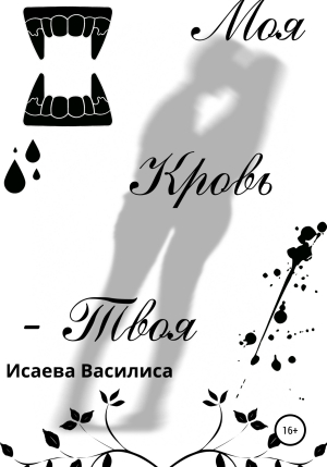 обложка книги Моя кровь твоя - Василиса Исаева