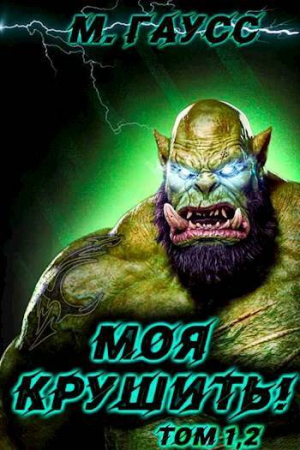 обложка книги Моя крушить! Том 1 и Том 2 (СИ) - Максим Гаусс