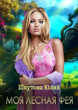 обложка книги Моя лесная фея (СИ) - Юлия Шкутова