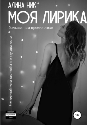 обложка книги Моя лирика - Алина Ник