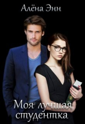 обложка книги Моя лучшая студентка (СИ) - Алена Энн