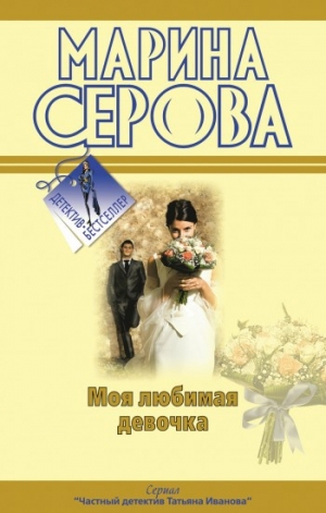 обложка книги Моя любимая девочка - Марина Серова