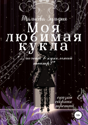 обложка книги Моя любимая кукла - Зульфия Талыбова