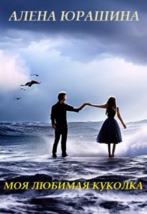обложка книги Моя любимая куколка (СИ) - Алена Юрашина