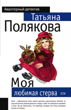 обложка книги Моя любимая стерва - Татьяна Полякова