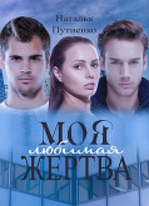 обложка книги Моя любимая жертва - Наталья Путиенко