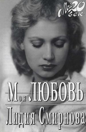 обложка книги Моя любовь - Лидия Смирнова