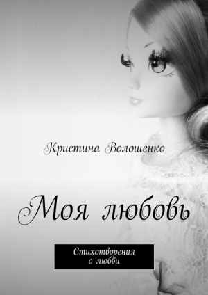 обложка книги Моя любовь - Кристина Волошенко