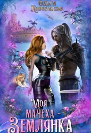 обложка книги Моя мачеха - землянка (СИ) - Ольга Коротаева