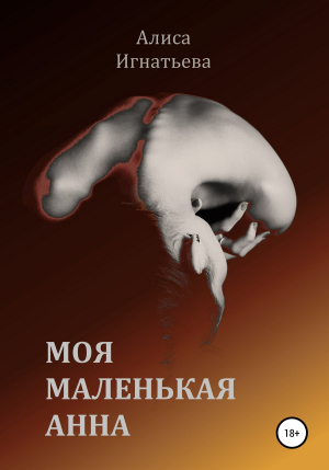 обложка книги Моя маленькая Анна - Алиса Игнатьева