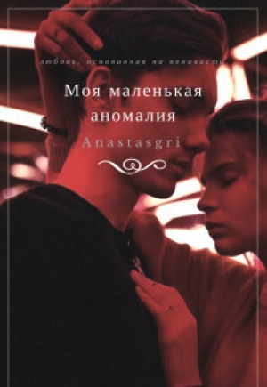 обложка книги Моя маленькая аномалия (СИ) - Anastasgri