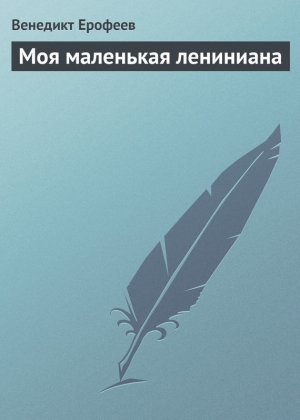 обложка книги Моя маленькая лениниана - Венедикт Ерофеев