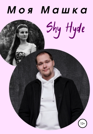 обложка книги Моя Машка - Shy Hyde