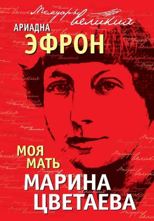 обложка книги Моя мать Марина Цветаева - Ариадна Эфрон