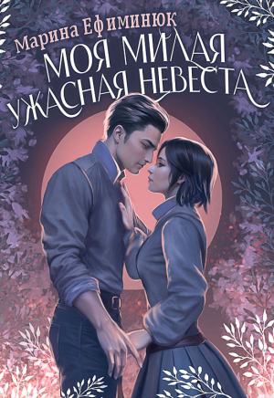 обложка книги Моя милая ужасная невеста (СИ) - Марина Ефиминюк