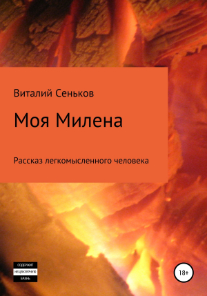 обложка книги Моя Милена - Виталий Сеньков