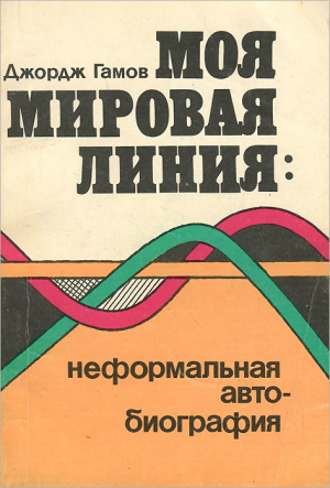 обложка книги Моя мировая линия: неформальная автобиография - Георгий Гамов