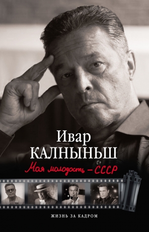 обложка книги Моя молодость – СССР - Ивар Калныньш