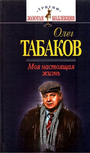 обложка книги Моя настоящая жизнь - Олег Табаков