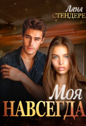 обложка книги Моя навсегда (СИ) - Лана Стендере