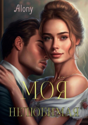 обложка книги Моя нелюбимая (СИ) - Татьяна Дин