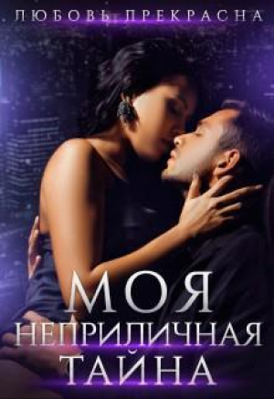 обложка книги Моя неприличная тайна (СИ) - Любовь Прекрасна