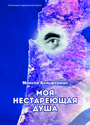 обложка книги Моя нестареющая душа - Моисей Бельферман