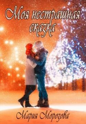 обложка книги Моя нестрашная сказка (СИ) - Мария Морозова