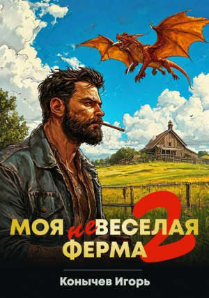 обложка книги Моя НЕвеселая ферма 2 (СИ) - Игорь Конычев
