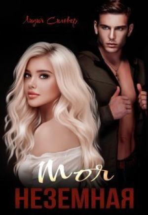 обложка книги Моя неземная (СИ) - Лидия Сильвер