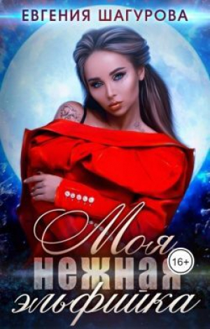 обложка книги Моя нежная эльфийка (СИ) - Евгения Шагурова