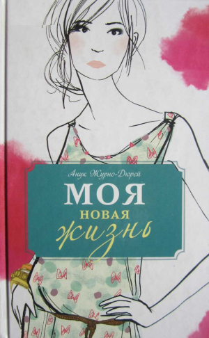 обложка книги Моя новая жизнь - Анук Журно-Дюрей