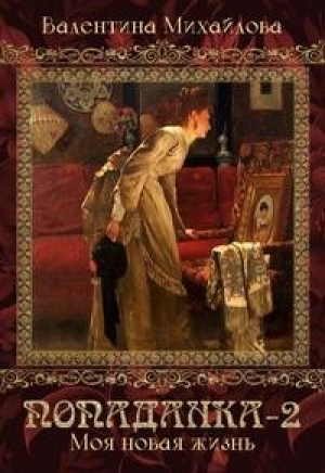 обложка книги Моя новая жизнь (СИ) - Валентина Михайлова