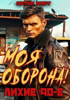обложка книги Моя Оборона! Лихие 90-е (СИ) - Артём Март