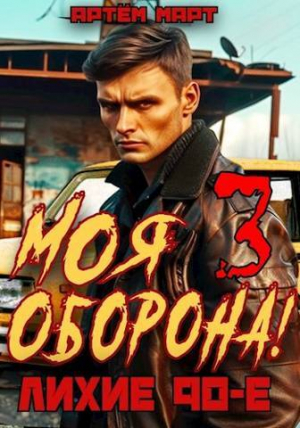 обложка книги Моя Оборона! Лихие 90-е. Том 3 (СИ) - Артём Март