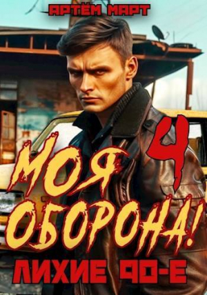 обложка книги Моя Оборона! Лихие 90-е. Том 4 (СИ) - Артём Март