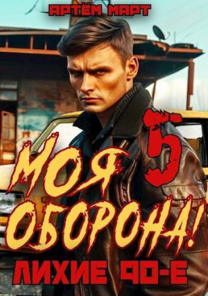 обложка книги Моя Оборона! Лихие 90-е. Том 5 (СИ) - Артём Март