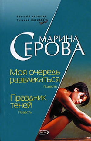 обложка книги Моя очередь развлекаться - Марина Серова