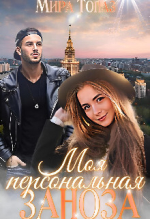 обложка книги Моя персональная заноза (СИ) - Мира Топаз