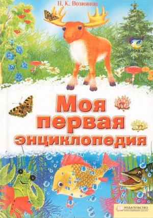 обложка книги Моя первая энциклопедия - Н. Возиянов